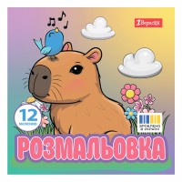 Розмальовка 200х200мм "Капібари" 12стор. №743342/1В/