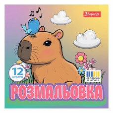 Розмальовка 200х200мм "Капібари" 12стор. №743342/1В/