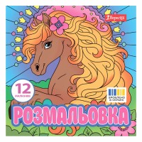 Розмальовка 200х200мм "Чарівні коні" 12стор. №743309/1В/