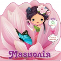 Книжка A5 "Квіткові феї :Магнолія"/Талант/
