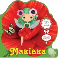 Книжка A5 "Квіткові феї :Маківка"/Талант/