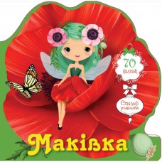 Книжка A5 "Квіткові феї :Маківка"/Талант/