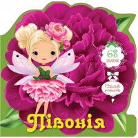 Книжка A5 "Квіткові феї :Півонія"/Талант/