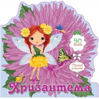 Книжка A5 "Квіткові феї :Хризантема"/Талант/