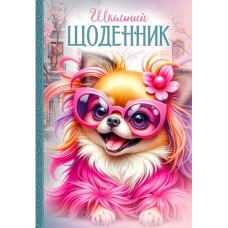 Щоденник шк. В5 №25044 40арк. мат.лам.,виб.УФ-лак 7БЦ/Мандарин/(10)