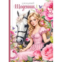 Щоденник шк. В5 №25054 40арк. мат.лам. глітер 7БЦ/Мандарин/(10)