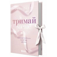 Книжка А5 "Сердечні ігри: Тримай мене. Новоанглійська балетна школа" Савас Анна/Ранок/(10)