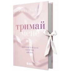 Книжка А5 "Сердечні ігри: Тримай мене. Новоанглійська балетна школа" Савас Анна/Ранок/(10)