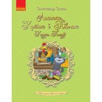 Книжка А5 "Шкільна бібліотека. Лисичка, Котик і Півник. Казки. Поезії" /Ранок/