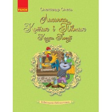 Книжка А5 "Шкільна бібліотека. Лисичка, Котик і Півник. Казки. Поезії" /Ранок/