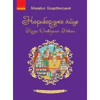 Книжка А5 "Шкільна бібліотека.Нюрнберзьке яйце. Казки, оповідання,новели" /Ранок/