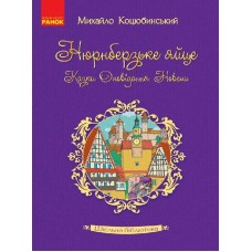 Книжка А5 "Шкільна бібліотека.Нюрнберзьке яйце. Казки, оповідання,новели" /Ранок/