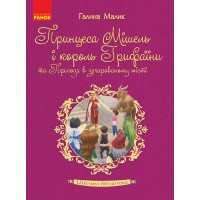 Книжка А5 "Принцеса Мішель і король Грифаїни та Пригода в зачарованому місті"/Ранок/
