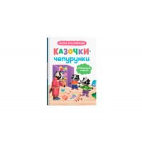 Книжка А5 "Казочки для найменших.Казочки-чепурунки.Поводжуся охайно!" №5744/Кристал Бук/