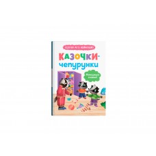 Книжка А5 "Казочки для найменших.Казочки-чепурунки.Поводжуся охайно!" №5744/Кристал Бук/