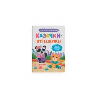 Книжка А5 "Казочки для найменших.Долаю сльози та поганий настрій!" №5720/Кристал Бук/