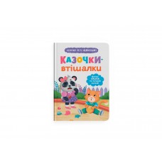 Книжка А5 "Казочки для найменших.Долаю сльози та поганий настрій!" №5720/Кристал Бук/