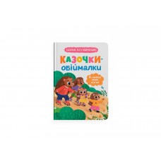 Книжка А5 "Казочки для найменших.Казочки-обіймалки.Я люблю свою сім'ю" №5683/Кристал Бук/