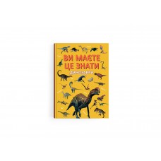 Книжка А4 "Ви маєте це знати. Динозаври" №5737/Кристал Бук/(10)