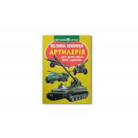 Книжка B4 "Велика книжка. Артилерія" №8627 м'яка обкл./Кристал Бук/(30)