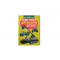 Книжка B4 "Велика книжка. Артилерія" №8627 м'яка обкл./Кристал Бук/(30)