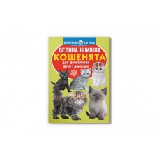 Книжка В4 "Велика книжка. Кошенята" м'яка обкл. №7709/Кристал Бук/(30)