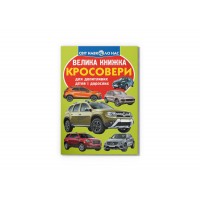 Книжка В4 "Велика книжка. Кросовери" м'яка обкл. №6856/Кристал Бук/(30)