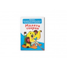 Книжка В4 "Велика книжка. Малята тварин" м'яка обкл. №7735/Кристал Бук/(30)