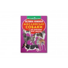 Книжка В4 "Велика книжка. Мисливські собаки" м'яка обкл. №1165/Кристал Бук/(30)
