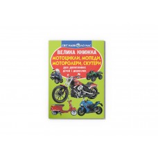 Книжка В4 "Велика книжка. Мотоцикли, мопеди,моторолери,скутери" №6351/Кристал Бук/(30)