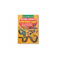 Книжка В4 "Велика книжка. Отруйні змії" м'яка обкл. №0322/Кристал Бук/(30)
