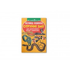 Книжка В4 "Велика книжка. Отруйні змії" м'яка обкл. №0322/Кристал Бук/(30)