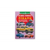 Книжка B4 "Велика книжка. Пікапи" м'яка обкл №6375/Кристал Бук/(30)
