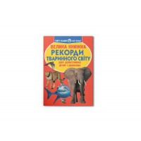 Книжка B4 "Велика книжка. Рекорди тваринного світу" м'яка обкл. №5248/Кристал Бук/(30)