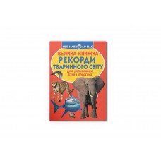 Книжка B4 "Велика книжка. Рекорди тваринного світу" м'яка обкл. №5248/Кристал Бук/(30)