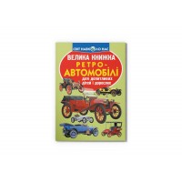 Книжка B4 "Велика книжка. Ретро-автомобілі" м'яка обкл. №4562/Кристал Бук/(30)