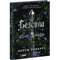 Книжка А5 "Безсила" Лорен Робертс/Ранок/