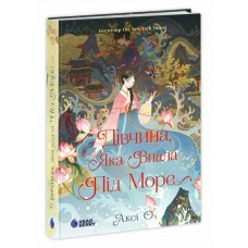 Книжка А5 "Сувій дракона : Дівчина, яка впала під море" Аксі О/Ранок/