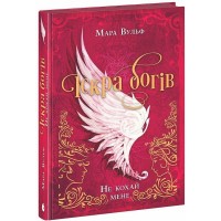 Книжка А5 "Іскра богів. Не кохай мене" Мара Вульф/Ранок/
