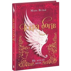 Книжка А5 "Іскра богів. Не кохай мене" Мара Вульф/Ранок/