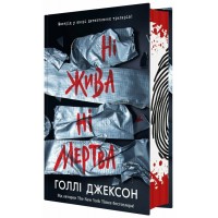 Книжка А5 "Ігри в трилер : Ні жива ні мертва" Г. Джексон/Ранок/(6)