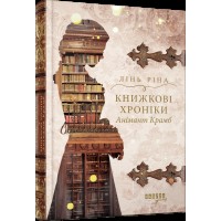 Книжка A5 "Young : Книжкові хроніки Анімант Крамб"/Ранок/(10)