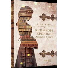 Книжка A5 "Young : Книжкові хроніки Анімант Крамб"/Ранок/(10)