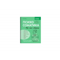 Книжка А5 "Зрозуміло про важливе.Психосоматика.Твоє тіло говорить" №5645/Кристал Бук/