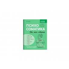 Книжка А5 "Зрозуміло про важливе.Психосоматика.Твоє тіло говорить" №5645/Кристал Бук/