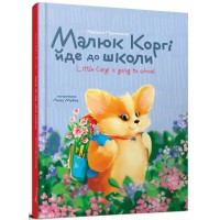 Книжка А5 "Завтра в школу: Малюк Коргі йде до школи. Книжка-білінгва"/Талант/(10)