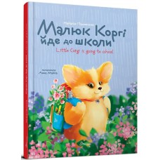 Книжка А5 "Завтра в школу: Малюк Коргі йде до школи. Книжка-білінгва"/Талант/(10)