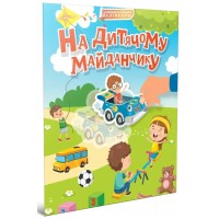 Книжка A4 "Світ навколо: На дитячому майданчику"/Талант/