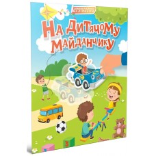 Книжка A4 "Світ навколо: На дитячому майданчику"/Талант/