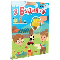 Книжка A4 "Світ навколо: У будинку"/Талант/
